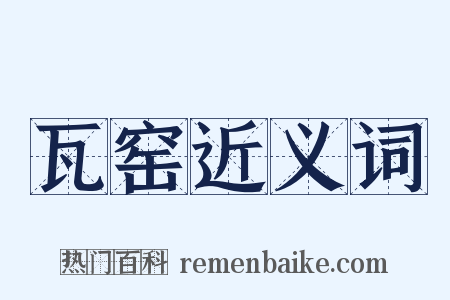 瓦窑近义词是什么意思的图片